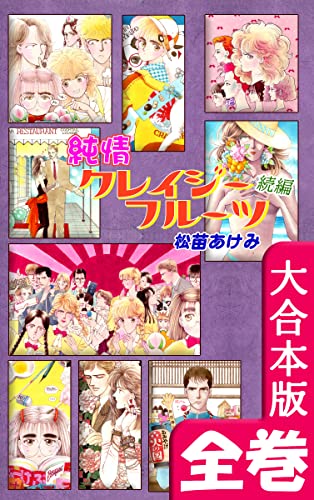 松苗あけみ。 恋はジタバタTHE BEST。 コーラス付録本。 松苗あけみ。 恋はジタバタTHE BEST。 コーラス付録本。 月刊ぶ